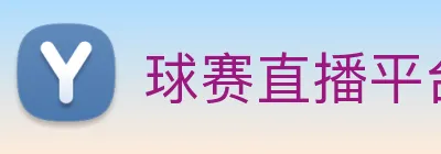 球赛直播平台 Logo